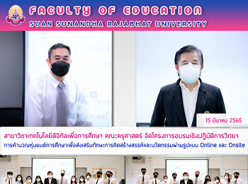 สาขาวิชาเทคโนโลยีดิจิทัลเพื่อการศึกษา
คณะครุศาสตร์ จัดการเรียนการสอนในรูปแบบ
Online และ Onsite
ในรายวิชาระบบหุ่นยนต์พื้นฐานการศึกษา
(DTC1303)