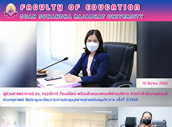 ผู้ช่วยศาสตราจารย์ ดร. กรรณิการ์
ภิรมย์รัตน์ พร้อมด้วยรองคณบดีฝ่ายบริหาร
หัวหน้าสำนักงานคณบดี คณะครุศาสตร์
จัดประชุมระเบียบวาระการประชุมบุคลากรสายสนับสนุนวิชาการ
ครั้งที่ 3/2565