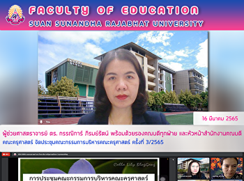 ผู้ช่วยศาสตราจารย์ ดร. กรรณิการ์
ภิรมย์รัตน์ พร้อมด้วยรองคณบดีทุกฝ่าย
และหัวหน้าสำนักงานคณบดี คณะครุศาสตร์
จัดประชุมคณะกรรมการบริหารคณะครุศาสตร์
ครั้งที่ 3/2565