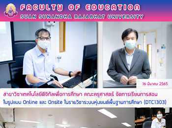 สาขาวิชาเทคโนโลยีดิจิทัลเพื่อการศึกษา
คณะครุศาสตร์ จัดการเรียนการสอนในรูปแบบ
Online และ Onsite
ในรายวิชาระบบหุ่นยนต์พื้นฐานการศึกษา
(DTC1303)