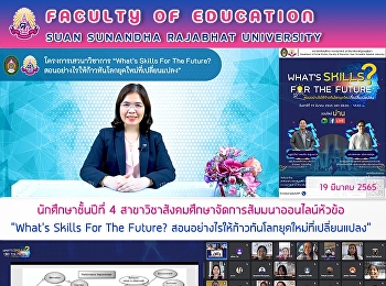 นักศึกษาชั้นปีที่ 4
สาขาวิชาสังคมศึกษาจัดการสัมมนาออนไลน์หัวข้อ
