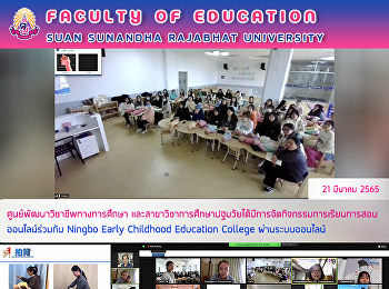 ศูนย์พัฒนาวิชาชีพทางการศึกษา
และสาขาวิชาการศึกษาปฐมวัยได้มีการจัดกิจกรรมการเรียนการสอนออนไลน์ร่วมกับ
Ningbo Early Childhood Education College
ผ่านระบบออนไลน์