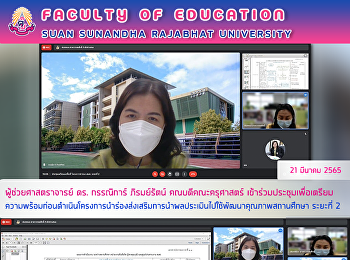 ผู้ช่วยศาสตราจารย์ ดร. กรรณิการ์
ภิรมย์รัตน์ คณบดีคณะครุศาสตร์
เข้าร่วมประชุมเพื่อเตรียมความพร้อมก่อนดำเนินโครงการนำร่องส่งเสริมการนำผลประเมินไปใช้พัฒนาคุณภาพสถานศึกษา
ระยะที่ 2