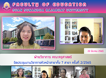 ฝ่ายวิชาการ คณะครุศาสตร์
จัดประชุมงานวิชาการหัวหน้าสาขาทั้ง 7
สาขา ครั้งที่ 2/2565