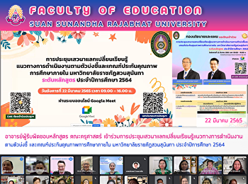 อาจารย์ผู้รับผิดชอบหลักสูตร คณะครุศาสตร์
เข้าร่วมการประชุมเสวนาแลกเปลี่ยนเรียนรู้แนวทางการดำเนินงานตามตัวบ่งชี้
และเกณฑ์ประกันคุณภาพการศึกษาภายใน
มหาวิทยาลัยราชภัฏสวนสุนันทา
ประจำปีการศึกษา 2564