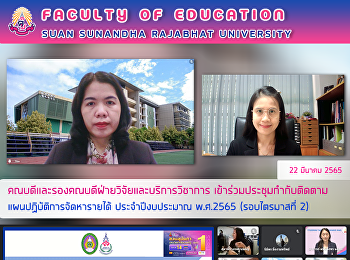 คณบดีและรองคณบดีฝ่ายวิจัยและบริการวิชาการ
เข้าร่วมประชุมกำกับติดตามแผนปฏิบัติการจัดหารายได้
ประจำปีงบประมาณ พ.ศ.2565 (รอบไตรมาสที่
2)