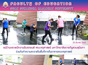 แม่บ้านและพนักงานขับรถยนต์ คณะครุศาสตร์
มหาวิทยาลัยราชภัฏสวนสุนันทา
ร่วมกันทำความสะอาดในพื้นที่ภายในอาคารคณะครุศาสตร์