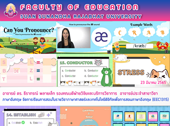 อาจารย์ ดร. ธีราภรณ์ พลายเล็ก
รองคณบดีฝ่ายวิจัยและบริการวิชาการ
อาจารย์ประจำสาขาวิชาภาษาอังกฤษ
จัดการเรียนการสอนในรายวิชาภาษาศาสตร์และเทคโนโลยีดิจิทัลเพื่อการสอนภาษาอังกฤษ
(EEC1315)