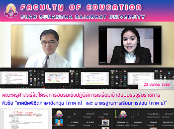 คณะครุศาสตร์จัดโครงการอบรมเชิงปฏิบัติการเตรียมเข้าสอบบรรจุรับราชการ
หัวข้อ 