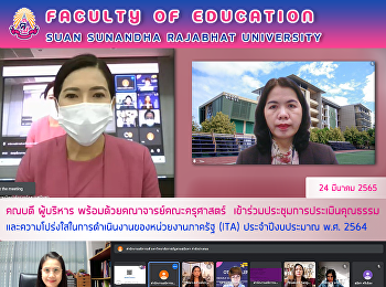 คณบดี ผู้บริหาร
พร้อมด้วยคณาจารย์คณะครุศาสตร์
เข้าร่วมประชุมการประเมินคุณธรรมและความโปร่งใสในการดำเนินงานของหน่วยงานภาครัฐ
(ITA) ประจำปีงบประมาณ พ.ศ. 2564