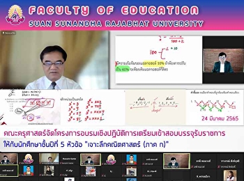 คณะครุศาสตร์จัดโครงการอบรมเชิงปฏิบัติการเตรียมเข้าสอบบรรจุรับราชการ
ให้กับนักศึกษาชั้นปีที่ 5 หัวข้อ
