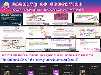 คณะครุศาสตร์จัดโครงการอบรมเชิงปฏิบัติการเตรียมเข้าสอบบรรจุรับราชการ
ให้กับนักศึกษาชั้นปีที่ 5 หัวข้อ

