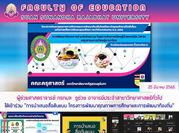 ผู้ช่วยศาสตราจารย์ กรกมล ชูช่วย
อาจารย์ประจำสาขาวิทยาศาสตร์ทั่วไป
ได้เข้าร่วม “การนำเสนอสื่อต้นแบบ
โครงการพัฒนาคุณภาพการศึกษาและการพัฒนาท้องถิ่น”