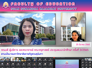คณบดี ผู้บริหาร และคณาจารย์ คณะครุศาสตร์
ประชุมพบปะนักศึกษา ครั้งที่ 3/2565
ตามนโยบายมหาวิทยาลัยราชภัฎสวนสุนันทา