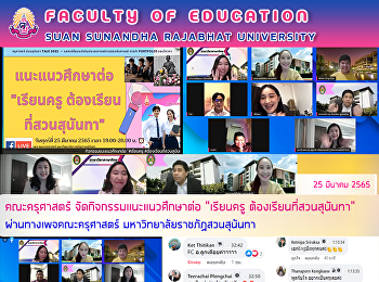 คณะครุศาสตร์ จัดกิจกรรมแนะแนวศึกษาต่อ
“เรียนครู ต้องเรียนที่สวนสุนันทา”
ผ่านทางเพจคณะครุศาสตร์
มหาวิทยาลัยราชภัฏสวนสุนันทา