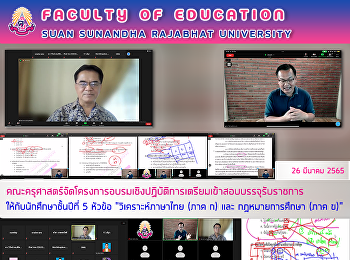 คณะครุศาสตร์จัดโครงการอบรมเชิงปฏิบัติการเตรียมเข้าสอบบรรจุรับราชการ
ให้กับนักศึกษาชั้นปีที่ 5 หัวข้อ
“วิเคราะห์ภาษาไทย (ภาค ก) และ
กฎหมายการศึกษา (ภาค ข)”