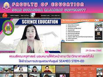 คณบดีคณะครุศาสตร์มอบหมายให้หัวหน้าสาขาวิชาวิทยาศาสตร์ทั่วไป
ได้เข้าร่วมการประชุมเสวนากับศูนย์ SEAMEO
STEM-ED