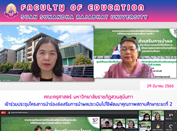 คณะครุศาสตร์ มหาวิทยาลัยราชภัฏสวนสุนันทา
เข้าร่วมประชุมโครงการนำร่องส่งเสริมการนำผลประเมินไปใช้พัฒนาคุณภาพสถานศึกษาระยะที่
2