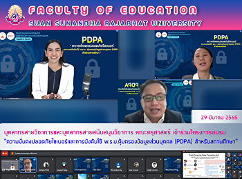 บุคลากรสายวิชาการและบุคลากรสายสนับสนุนวิชาการ
คณะครุศาสตร์ เข้าร่วมโครงการอบรม
