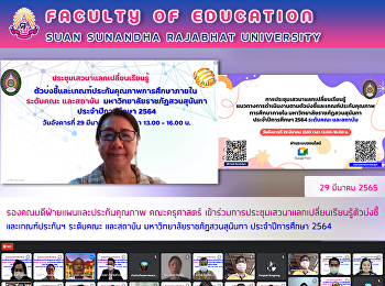 รองคณบดีฝ่ายแผนและประกันคุณภาพ
คณะครุศาสตร์
เข้าร่วมการประชุมเสวนาแลกเปลี่ยนเรียนรู้ตัวบ่งชี้และเกณฑ์ประกันฯ
ระดับคณะ และสถาบัน
มหาวิทยาลัยราชภัฏสวนสุนันทา
ประจำปีการศึกษา 2564