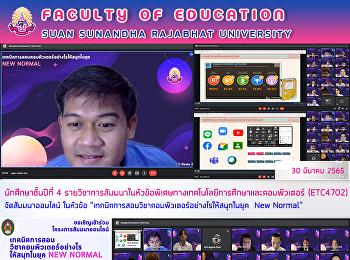 นักศึกษาชั้นปีที่ 4
รายวิชาการสัมมนาในหัวข้อพิเศษทางเทคโนโลยีการศึกษาและคอมพิวเตอร์
(ETC4702) จัดสัมมนาออนไลน์ ในหัวข้อ
“เทคนิคการสอนวิชาคอมพิวเตอร์อย่างไรให้สนุกในยุค
New Normal”