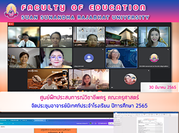 ศูนย์ฝึกประสบการณ์วิชาชีพครู
คณะครุศาสตร์
จัดประชุมอาจารย์นิเทศก์ประจำโรงเรียน
ปีการศึกษา 2565