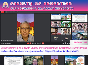 ผู้ช่วยศาสตราจารย์ ดร. สุทธิพงศ์ บุญผดุง
อาจารย์กลุ่มวิชาชีพครู
เข้าร่วมการประชุมการจัดทำคู่มือการจัดการศึกษาที่แตกต่างจากมาตรฐานการอุดมศึกษา
(Higher Education Sandbox) ครั้งที่ 3