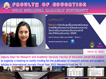 Deputy Dean for Research and Academic
Services, Faculty of Education joined
the project to organize a meeting to
clarify funding for the publication of
research articles and academic articles
in international journals. Fiscal Year
2022 (Research Fund No.