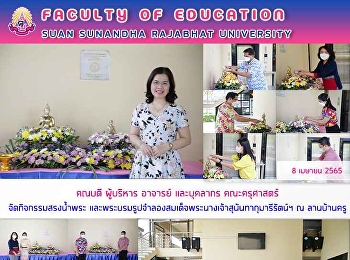 คณบดี ผู้บริหาร อาจารย์ และบุคลากร
คณะครุศาสตร์ จัดกิจกรรมสรงน้ำพระ
และพระบรมรูปจำลองสมเด็จพระนางเจ้าสุนันทากุมารีรัตน์ฯ
ณ ลานบ้านครู