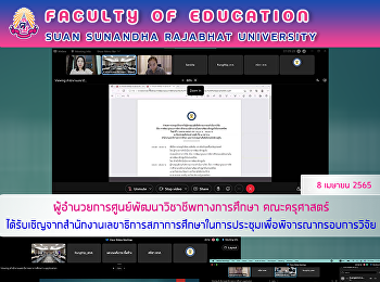 ผู้อำนวยการศูนย์พัฒนาวิชาชีพทางการศึกษา
คณะครุศาสตร์
ได้รับเชิญจากสำนักงานเลขาธิการสภาการศึกษาในการประชุมเพื่อพิจารณากรอบการวิจัย