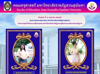 บุคลากรคณะครุศาสตร์
มหาวิทยาลัยราชภัฏสวนสุนันทา
แต่งกายชุดผ้าไทยตามนโยบายของมหาวิทยาลัยราชภัฏสวนสุนันทาและนโยบายของรัฐบาล