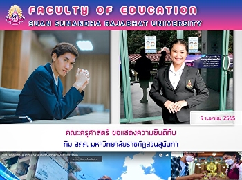 คณะครุศาสตร์ ขอแสดงความยินดีกับ ทีม สคศ.
มหาวิทยาลัยราชภัฏสวนสุนันทา