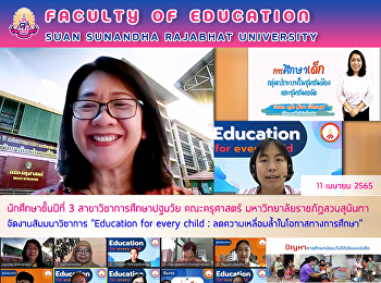 นักศึกษาชั้นปีที่ 3
สาขาวิชาการศึกษาปฐมวัย คณะครุศาสตร์
มหาวิทยาลัยราชภัฏสวนสุนันทา
จัดงานสัมมนาวิชาการ 