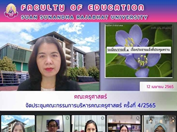 คณะครุศาสตร์
จัดประชุมคณะกรรมการบริหารคณะครุศาสตร์
ครั้งที่ 4/2565