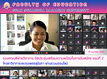 รองคณบดีฝ่ายวิชาการ
จัดประชุมเตรียมความพร้อมในการรับสมัคร
รอบที่ 2 โควตาวิชาการและทุนเพชรสุนันทา
ผ่านระบบออนไลน์