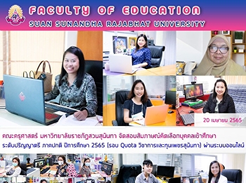 คณะครุศาสตร์ มหาวิทยาลัยราชภัฏสวนสุนันทา
จัดสอบสัมภาษณ์คัดเลือกบุคคลเข้าศึกษา
ระดับปริญญาตรี ภาคปกติ ปีการศึกษา 2565
(รอบ Quota วิชาการและทุนเพชรสุนันทา)
ผ่านระบบออนไลน์