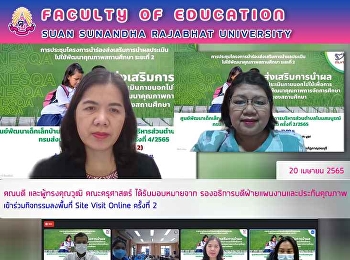 คณบดี และผู้ทรงคุณวุฒิ คณะครุศาสตร์
ได้รับมอบหมายรองอธิการบดีฝ่ายแผนงานและประกันคุณภาพ
เข้าร่วมกิจกรรมลงพื้นที่ Site Visit
Online ครั้งที่ 2