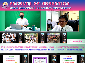 คณะครุศาสตร์
จัดโครงการอบรมเชิงปฏิบัติการ
กิจกรรมเสริมความเป็นครูสำหรับนักศึกษาในโครงการทุนเอราวัณ
ปีการศึกษา 2564 : หัวข้อ
การเสริมสร้างคุณธรรมและจริยธรรมในสังคม
และหลักการพื้นฐานของคุณธรรมและจริยธรรม