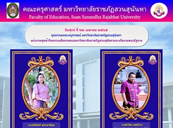 บุคลากรคณะครุศาสตร์
มหาวิทยาลัยราชภัฏสวนสุนันทา
แต่งกายชุดผ้าไทยตามนโยบายของมหาวิทยาลัยราชภัฏสวนสุนันทาและนโยบายของรัฐบาล