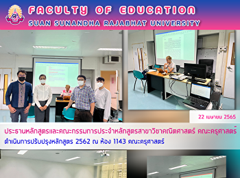 ประธานหลักสูตรและคณะกรรมการประจำหลักสูตรสาขาวิชาคณิตศาสตร์
คณะครุศาสตร์ ดำเนินการปรับปรุงหลักสูตร
2562 ณ ห้อง 1143 คณะครุศาสตร์
