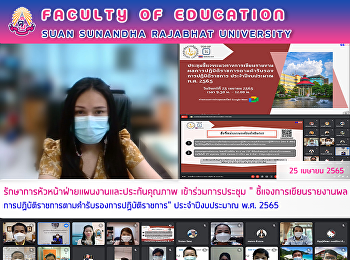 รักษาการหัวหน้าฝ่ายแผนงานและประกันคุณภาพ
เข้าร่วมการประชุม
“ชี้แจงการเขียนรายงานผลการปฏิบัติราชการตามคำรับรองการปฏิบัติราชการ”
ประจำปีงบประมาณ พ.ศ. 2565