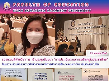 รองคณบดีฝ่ายวิชาการ เข้าประชุมสัมมนา
“การประเมินระบบการผลิตครูในประเทศไทย”
โดยความร่วมมือระหว่างสำนักงานเลขาธิการสภาการศึกษาและมหาวิทยาลัยเกษมบัณฑิต