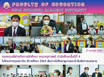 รองคณบดีฝ่ายกิจการนักศึกษา คณะครุศาสตร์
นำนักศึกษาชั้นปีที่ 4
ในโครงการทุนเอราวัณ ปีการศึกษา 2564
เดินทางไปศึกษาดูงานและเข้ารับฟังการบรรยาย