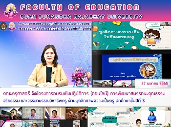 คณะครุศาสตร์
จัดโครงการอบรมเชิงปฏิบัติการ (ออนไลน์)
การพัฒนาสมรรถนะคุณธรรม จริยธรรม
และจรรยาบรรณวิชาชีพครู
ด้านบุคลิกภาพความเป็นครู
นักศึกษาชั้นปีที่ 3