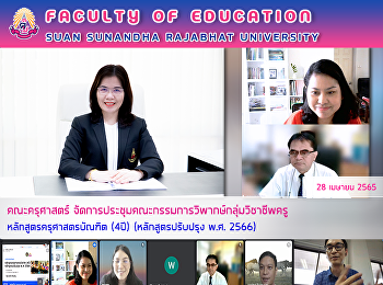 คณะครุศาสตร์
จัดการประชุมคณะกรรมการวิพากษ์กลุ่มวิชาชีพครู
หลักสูตรครุศาสตรบัณฑิต (4ปี)
(หลักสูตรปรับปรุง พ.ศ. 2566)