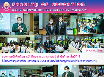 รองคณบดีฝ่ายกิจการนักศึกษา คณะครุศาสตร์
นำนักศึกษาชั้นปีที่ 4
ในโครงการทุนเอราวัณ ปีการศึกษา 2564
เดินทางไปศึกษาดูงานและเข้ารับฟังการบรรยาย