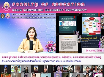 คณะครุศาสตร์
จัดโครงการการพัฒนาสมรรถนะคุณธรรม
จริยธรรม และจรรยาบรรณวิชาชีพครู
ด้านบทบาทหน้าที่ครูให้กับนักศึกษาชั้นปีที่
1 ทุกสาขาวิชา ผ่านระบบออนไลน์ Zoom
