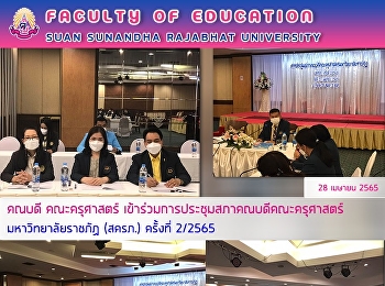 คณบดี คณะครุศาสตร์
เข้าร่วมการประชุมสภาคณบดีคณะครุศาสตร์มหาวิทยาลัยราชภัฏ
(สครภ.) ครั้งที่ 2/2565