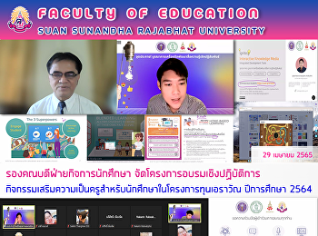 รองคณบดีฝ่ายกิจการนักศึกษา
จัดโครงการอบรมเชิงปฏิบัติการ
กิจกรรมเสริมความเป็นครูสำหรับนักศึกษาในโครงการทุนเอราวัณ
ปีการศึกษา 2564