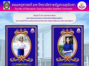 บุคลากรคณะครุศาสตร์
มหาวิทยาลัยราชภัฏสวนสุนันทา
แต่งกายชุดผ้าไทยตามนโยบายของมหาวิทยาลัยราชภัฏสวนสุนันทาและนโยบายของรัฐบาล